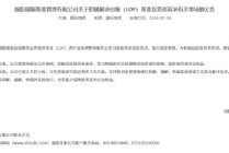 天相投顾：白银LOF调整估值有一定合理性 应建立充分的“看得见”的应急处理方案