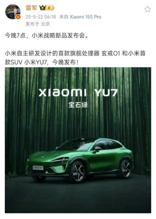 雷军连发两条微博回应YU7：YU7预计7月正式上市，今晚不公布价格、不开启小定