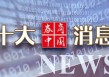 A股，重大调整！国常会，重磅定调！证监会：7月1日起施行！影响一周市场的十大消息