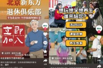 俞敏洪开办“退休俱乐部”，针对50到75岁人群推19.9元体验课