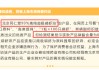 同仁堂品牌授权翻车？99%高纯南极磷虾油有效含量为0 上市公司虽发文澄清或也难独善其身