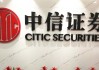 中信证券：四季度开始A股有望迎来指数牛市，市场风格回归核心资产