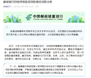 邮储银行：积极开展股票回购增持贷款业务