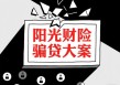 7623万骗贷大案，揭露阳光财险的“隐秘角落”！