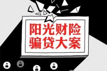7623万骗贷大案，揭露阳光财险的“隐秘角落”！