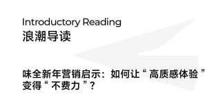 高质感、低门槛，味全如何“轻盈”跑赢CNY营销？