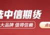 中信期货：重点品种交易策略3.28