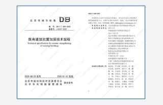 远洋集团参编‘建筑抗震加固技术新规’助力城市更新建筑安全