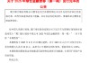 厦门银行：30亿元绿色金融债券发行完毕