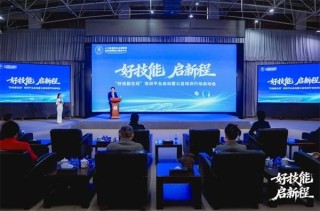 数智赋能技能惠民 人社部能建中心“好技能在线”培训平台正式启动 公益培训行动全面启航