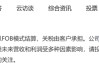“对等关税”！A股公司见招拆招，逾30家上市公司回应