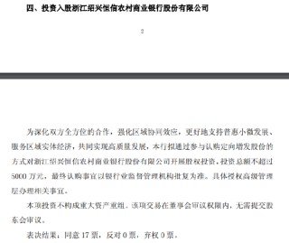 瑞丰银行：投资入股浙江绍兴恒信农商行，投资总额不超过5000万元
