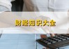 优信利息怎么算如何准确计算优信的利息？这些利息计算方法有哪些影响因素？