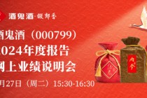 内参系列收入大跌原因？经销商为何又减少四百多家？酒鬼酒业绩说明会直面15问