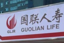 刚拿30亿就招人！国联人寿公开选聘两大高管