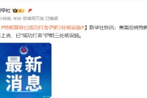 特朗普称已成功打击伊朗3处核设施