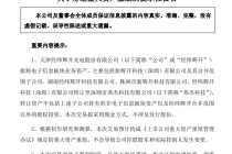 经纬辉开拟重大资产重组！剥离电子信息板块业务