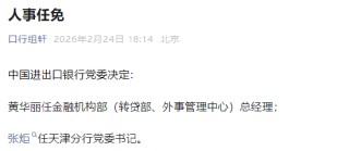 进出口银行：黄华丽任金融机构部（转贷部、外事管理中心）总经理