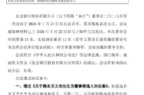 北京银行：提名关文杰为董事候选人