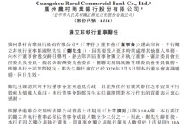 广州农商银行：郑国坚辞任独立非执行董事