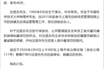 享年40岁，百亿级私募启林投资创始合伙人沈显兵逝世