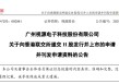 企业IPO | 视源股份向香港联交所递交H股发行上市申请