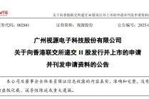 企业IPO | 视源股份向香港联交所递交H股发行上市申请