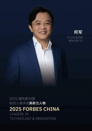 格创东智CEO何军入选2025福布斯中国科创人物“革新力人物”榜单