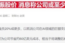 裁员前奏？Meta官宣正推进AI内容审核 或重构监管与成本体系
