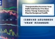 买卖股票时机“恰到好处” 美政界多人涉嫌内幕交易