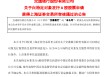 交通银行：向特定对象发行A股申请获审核通过