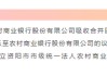 又一地市启动合并组建工作！四川省地市级统一法人农商银行即将达到14家