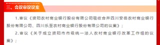 又一地市启动合并组建工作！四川省地市级统一法人农商银行即将达到14家