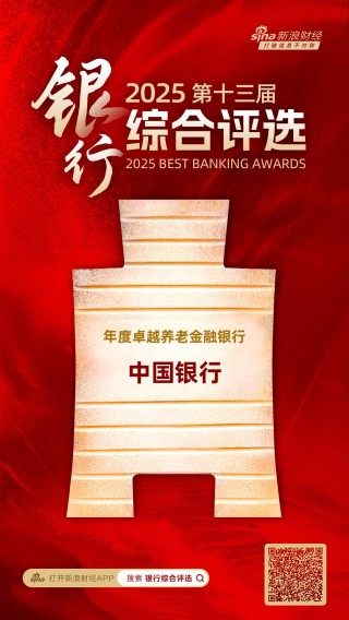 中国银行获评“年度卓越养老金融银行”