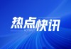 巴西大豆：出口量变化 豆粕市场震荡