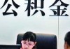 如何正确注册公积金账号并进行管理？这种账号管理的注意事项有哪些？