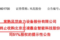 被上交所问询后仅4天，风范股份3.83亿收购炎凌嘉业按下终止键，250%溢价被监管追问