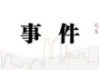 中信建投：特朗普关税法律挑战分析