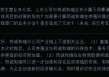 “并购六条”发布后，29家上市公司拟收购准IPO企业，已公布收购标的估值平均增值率超114%！