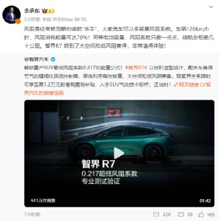 余承东：风阻是经常被忽略的续航“杀手”