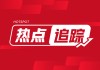 焦煤焦炭：双焦震荡回落 压力位明确