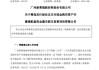 停牌！301323，重大资产重组！