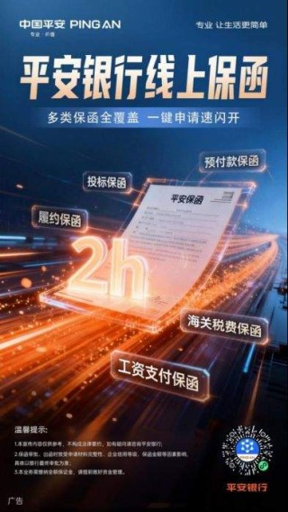 线上申请  一触即达  平安银行线上保函2.0焕新升级