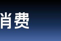 高质感、低门槛，味全如何“轻盈”跑赢CNY营销？