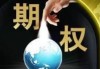 香港怎么买期权如何在香港市场进行期权交易？在香港进行期权交易需要具备哪些条件？