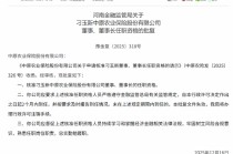 刁玉新获批担任中原农险董事、董事长