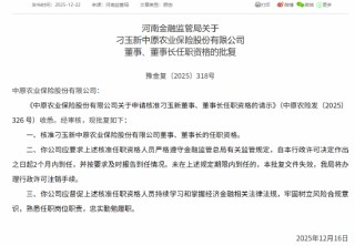 刁玉新获批担任中原农险董事、董事长