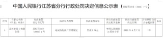 苏州市民卡有限公司被罚3万元：违反特约商户管理规定