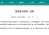 国家电网：将推动控股上市公司择机开展股票回购