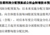 2600亿巨头突发！拟分红近90亿元，最多20亿元回购！